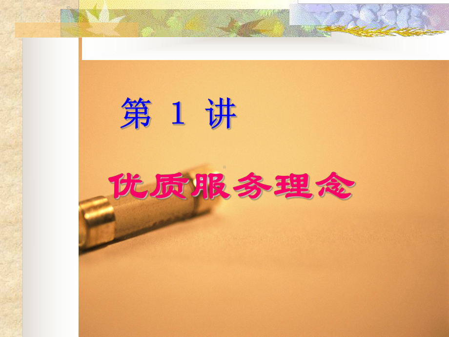 优质客户服务技巧概要课件.ppt_第2页