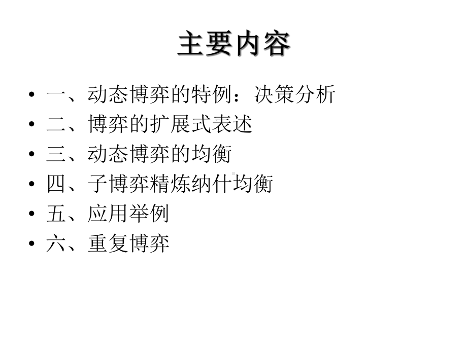 博弈论与公共政策-之完全信息动态博弈课件.ppt_第3页