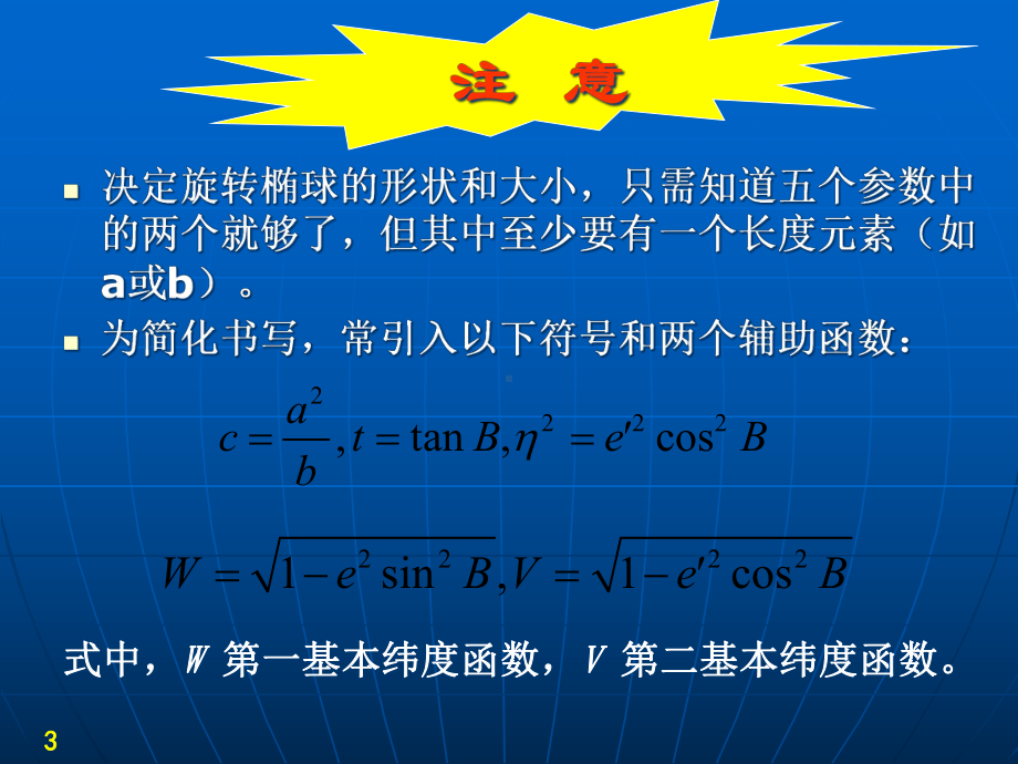 大地测量学基础第五章-地球椭球与测量计算分解课件.ppt_第3页