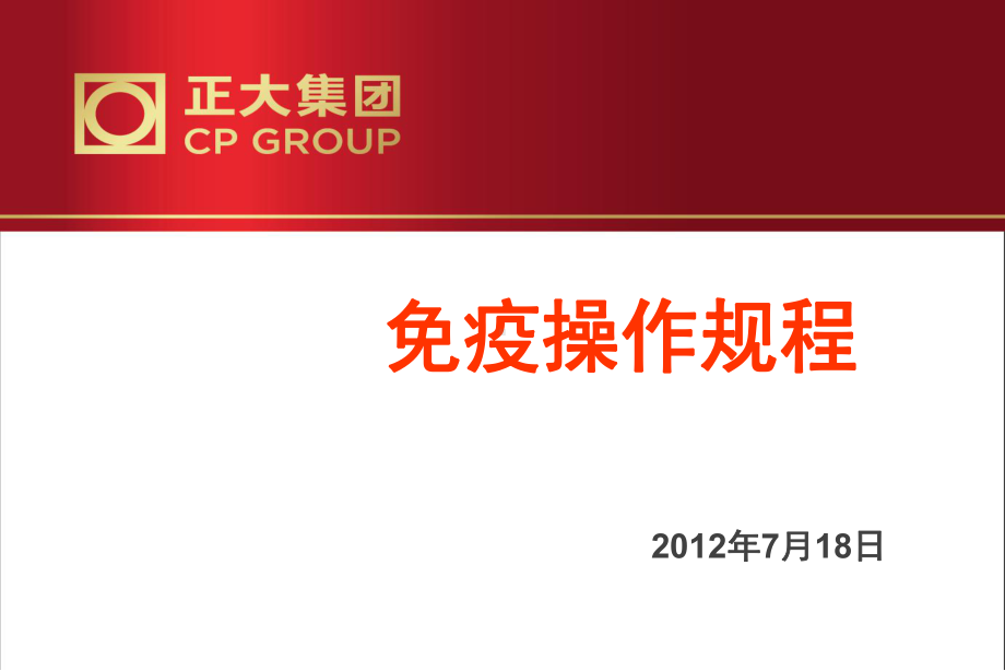 免疫操作规程课件.ppt_第1页