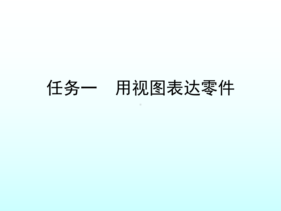 任务一-用视图表达机件课件.ppt_第2页