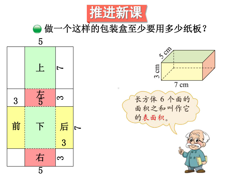 《长方体的表面积》北师大版数学优秀课件1.ppt_第3页