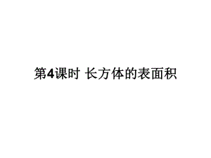 《长方体的表面积》北师大版数学优秀课件1.ppt