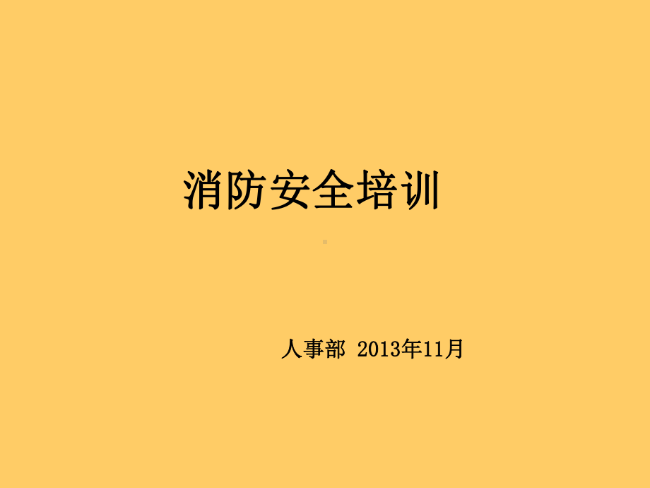 培训-消防宣传课件.ppt_第1页