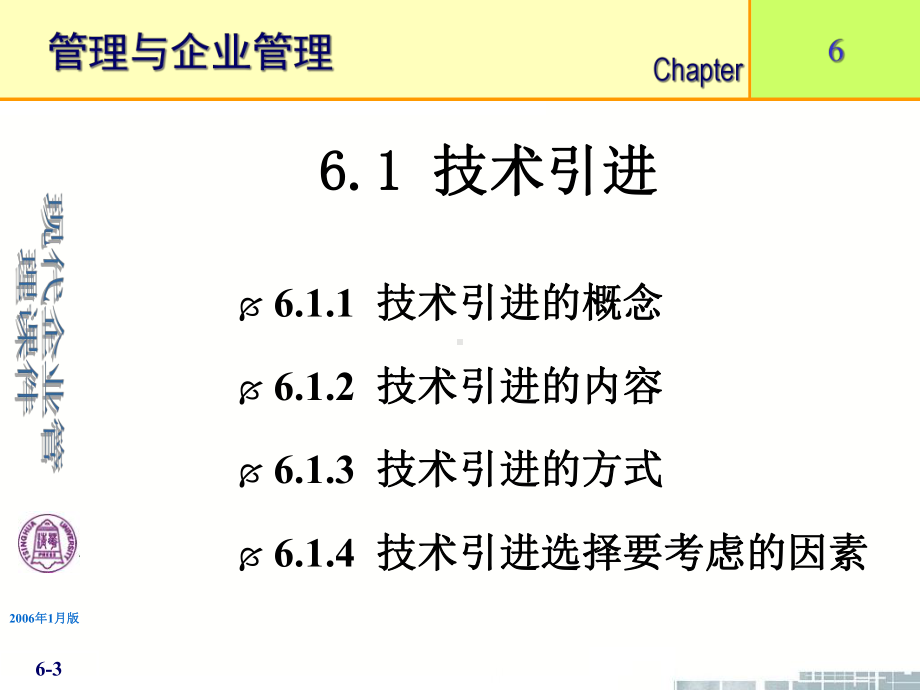 《现代企业管理》第6章企业技术管理课件.ppt_第3页