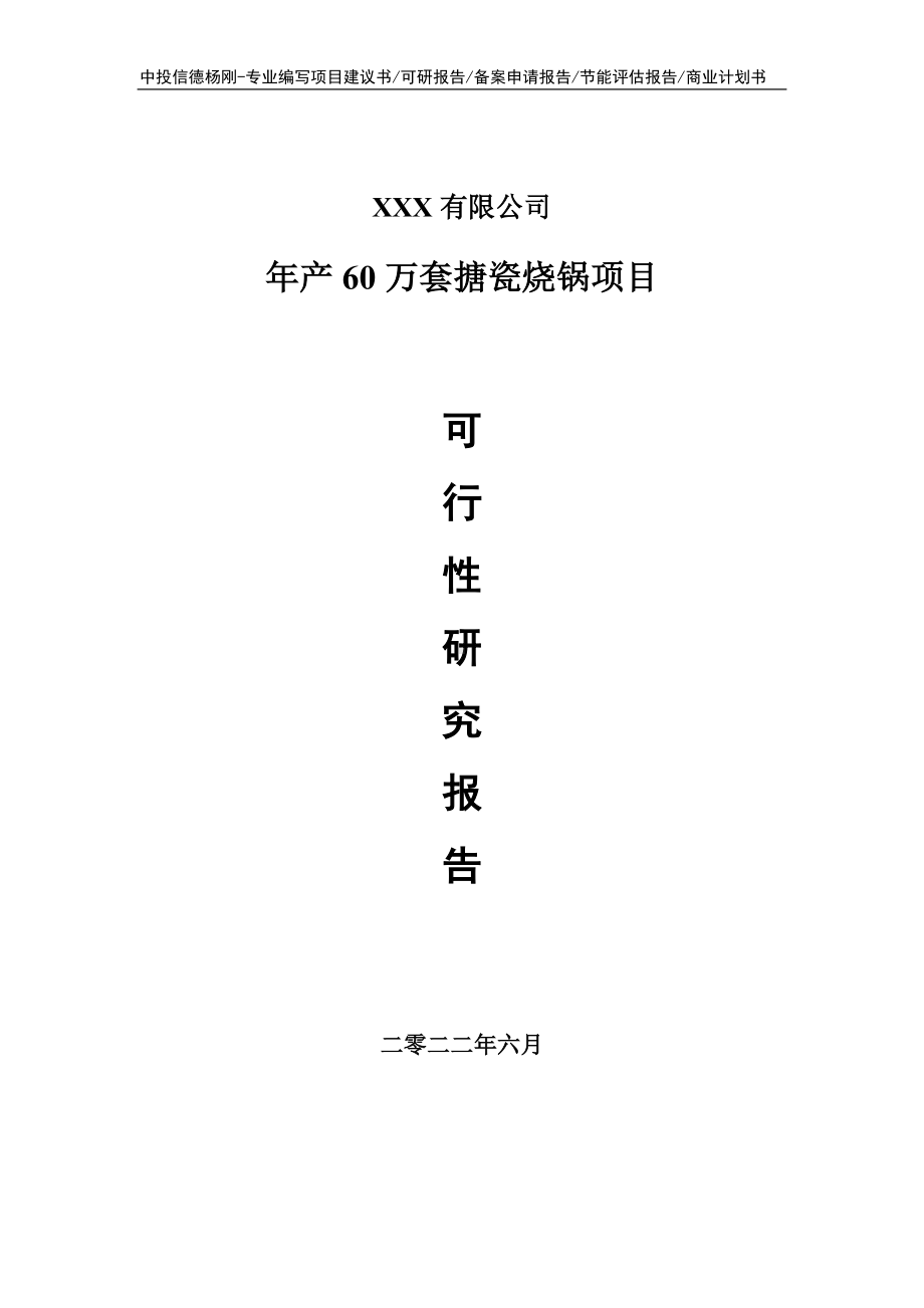 年产60万套搪瓷烧锅项目可行性研究报告申请建议书.doc_第1页