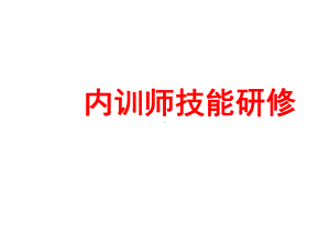 内训师技能研修课件.ppt