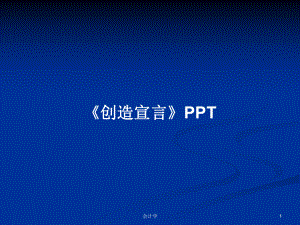 《创造宣言》学习教案课件.pptx