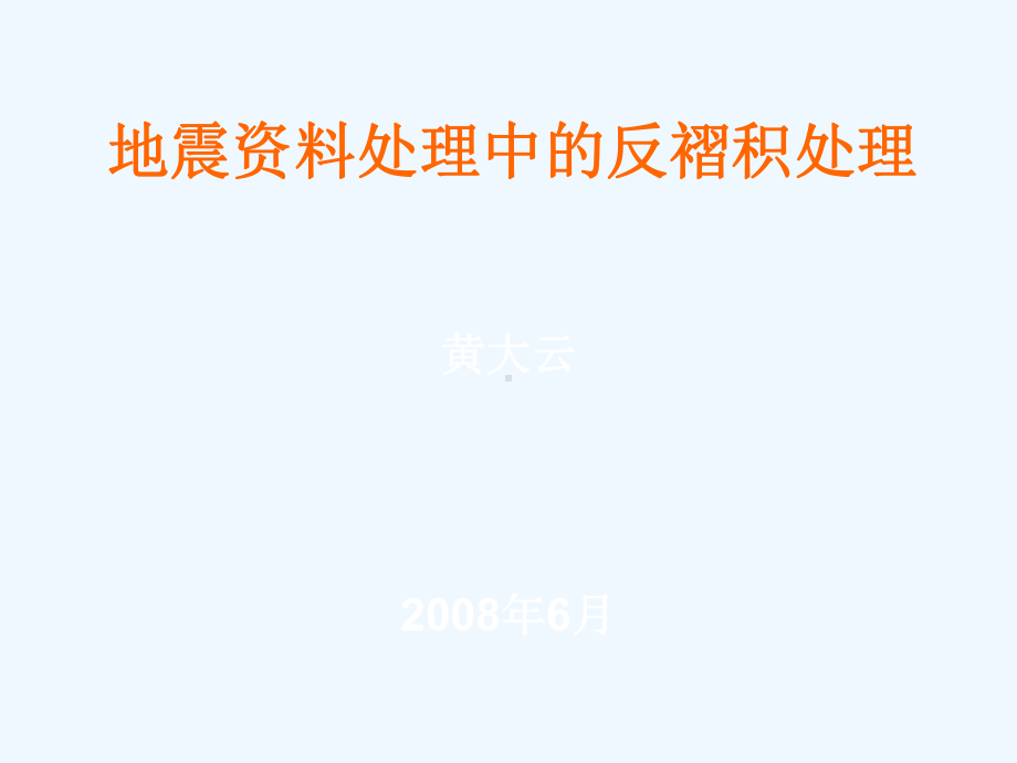 反褶积学习基础课件.ppt_第2页