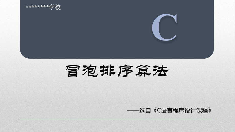 动画演示C语言冒泡排序算法课件(绝对).pptx_第1页