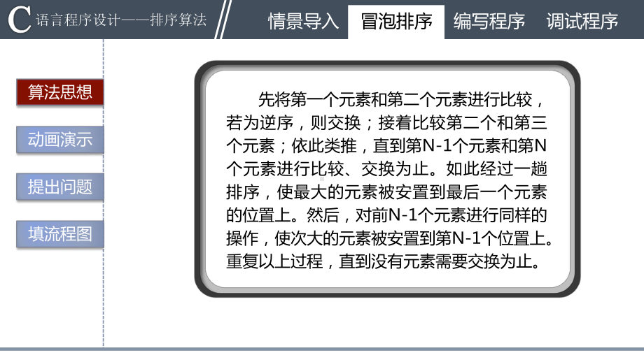 动画演示C语言冒泡排序算法课件(绝对).pptx_第3页