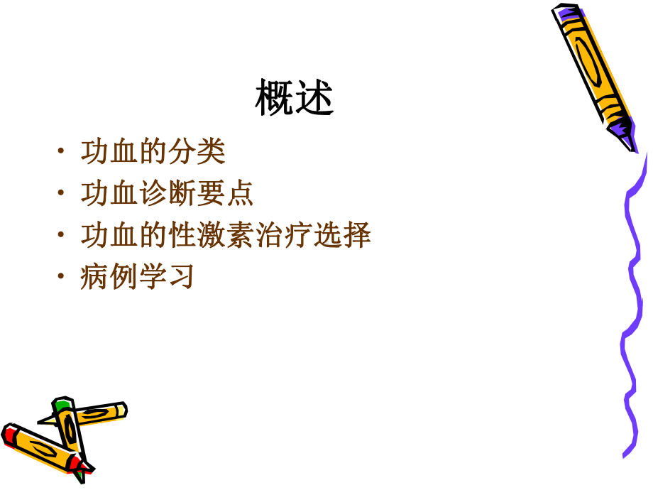 功血治疗及病例课件-2.ppt_第2页