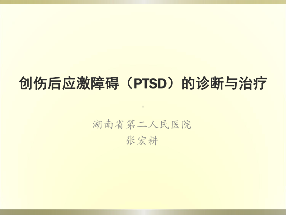 创伤后应激障碍(PTSD)诊断与治疗课件.ppt_第1页