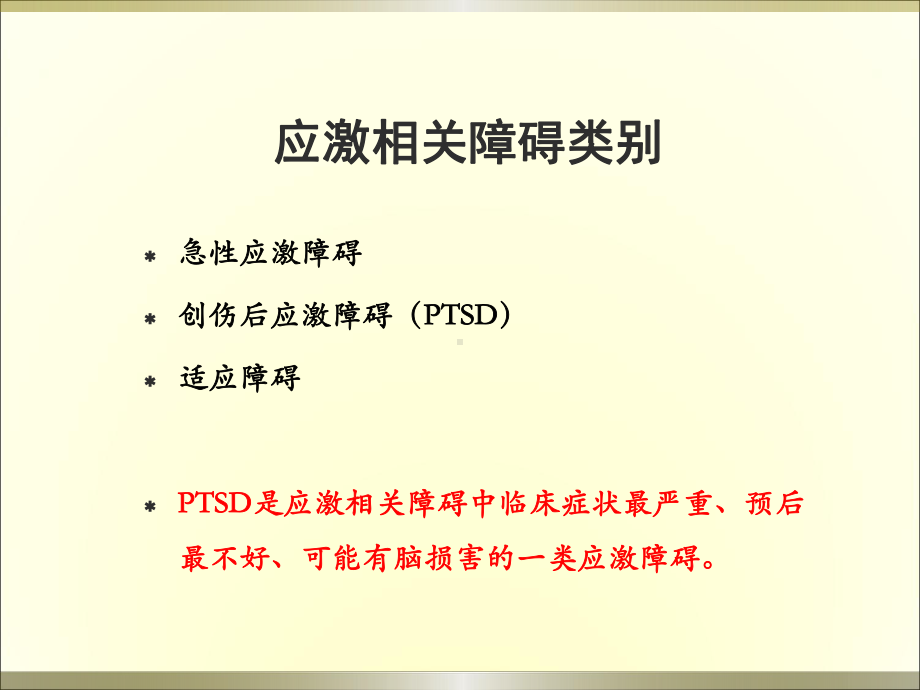 创伤后应激障碍(PTSD)诊断与治疗课件.ppt_第3页