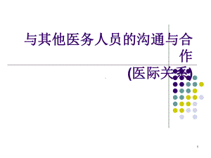 与其他医务人员的沟通和合作课件.ppt