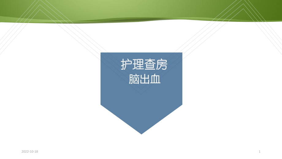 基底节脑出血护理查房教学课件.ppt_第1页