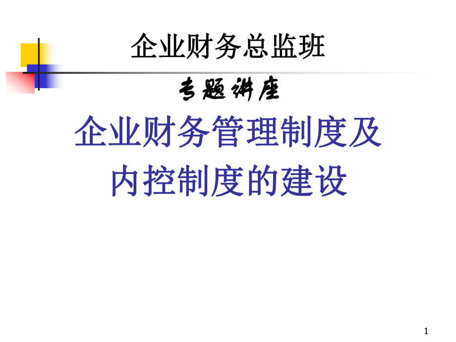 企业财务管理制度建设(71张)课件.ppt_第1页