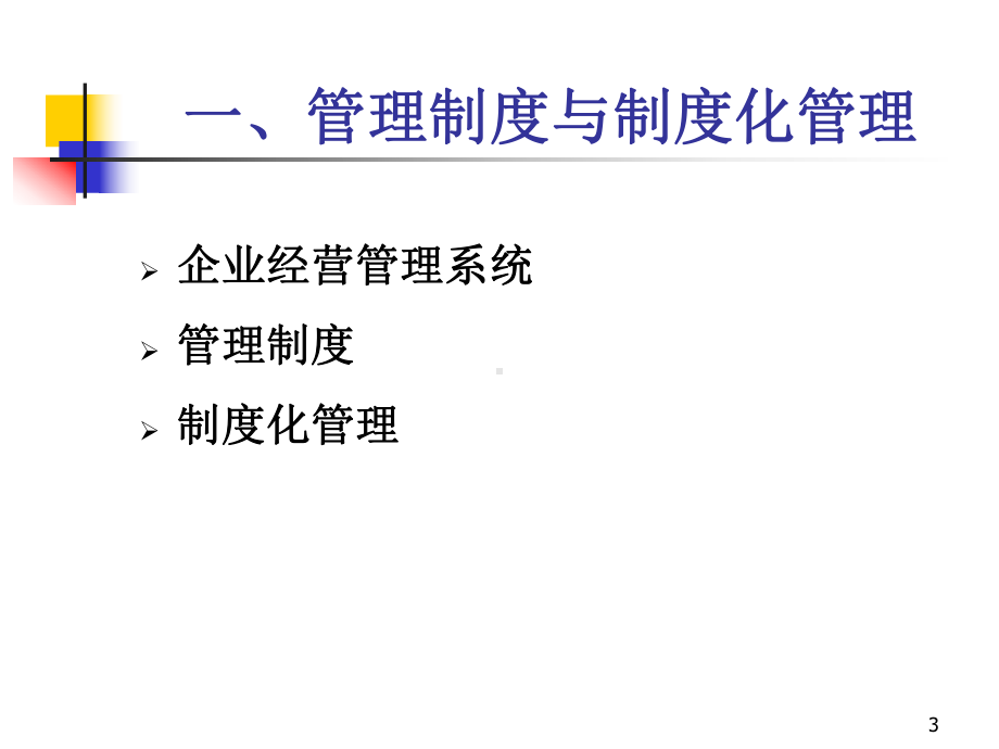 企业财务管理制度建设(71张)课件.ppt_第3页