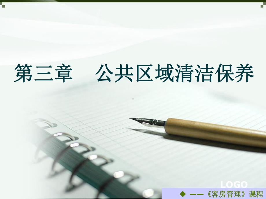 公共区域清洁保养课件.ppt_第1页