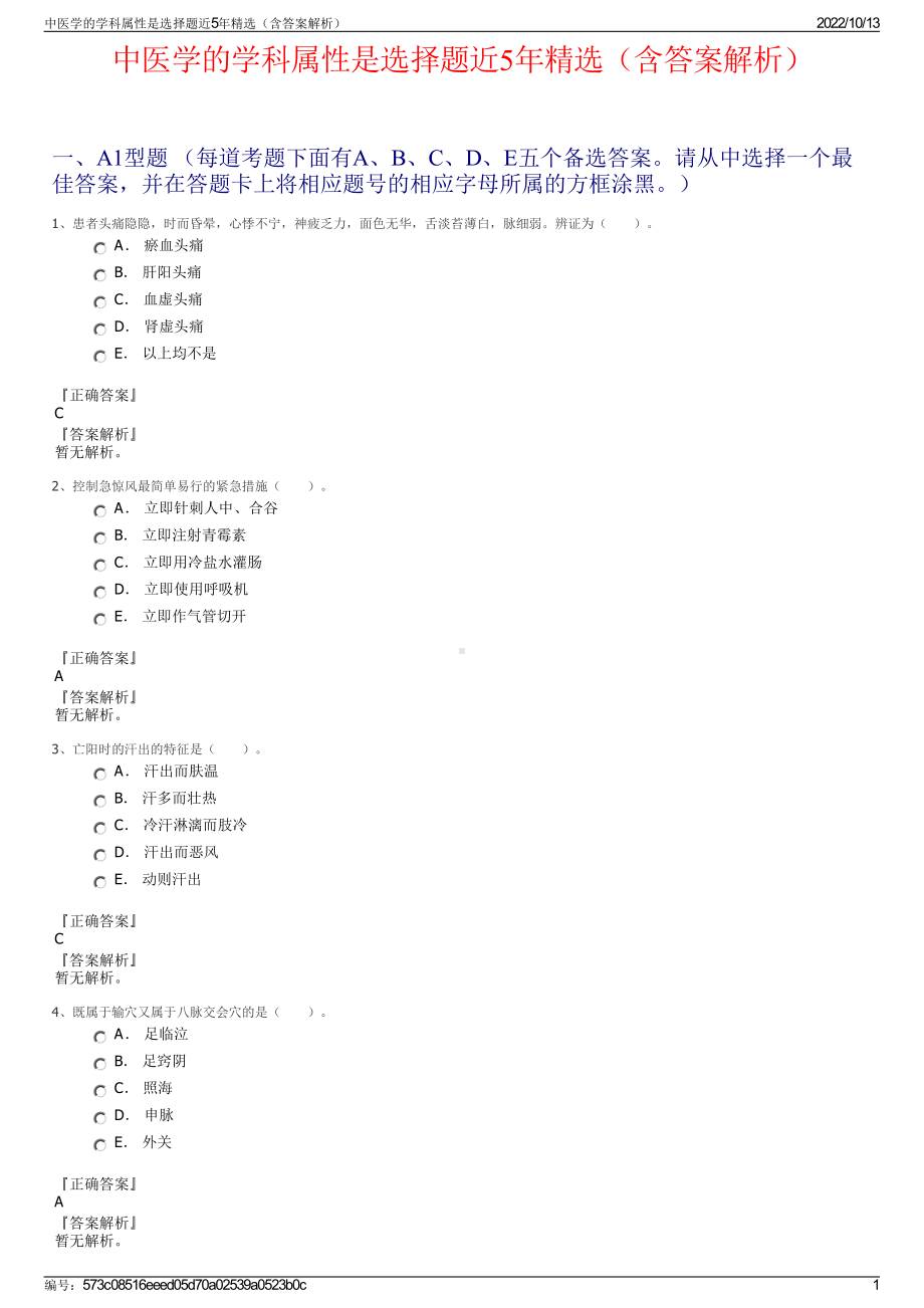 中医学的学科属性是选择题近5年精选（含答案解析）.pdf_第1页