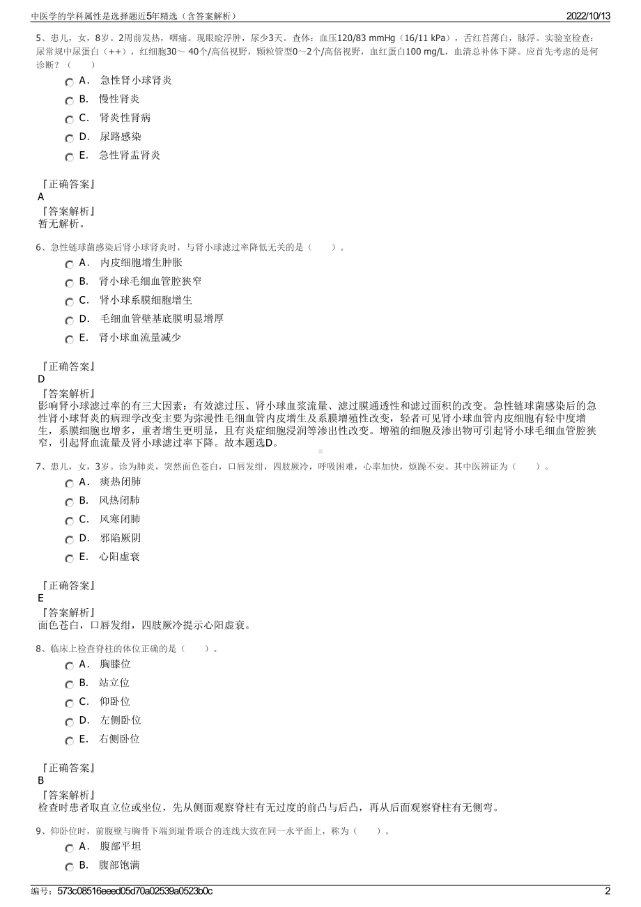 中医学的学科属性是选择题近5年精选（含答案解析）.pdf_第2页