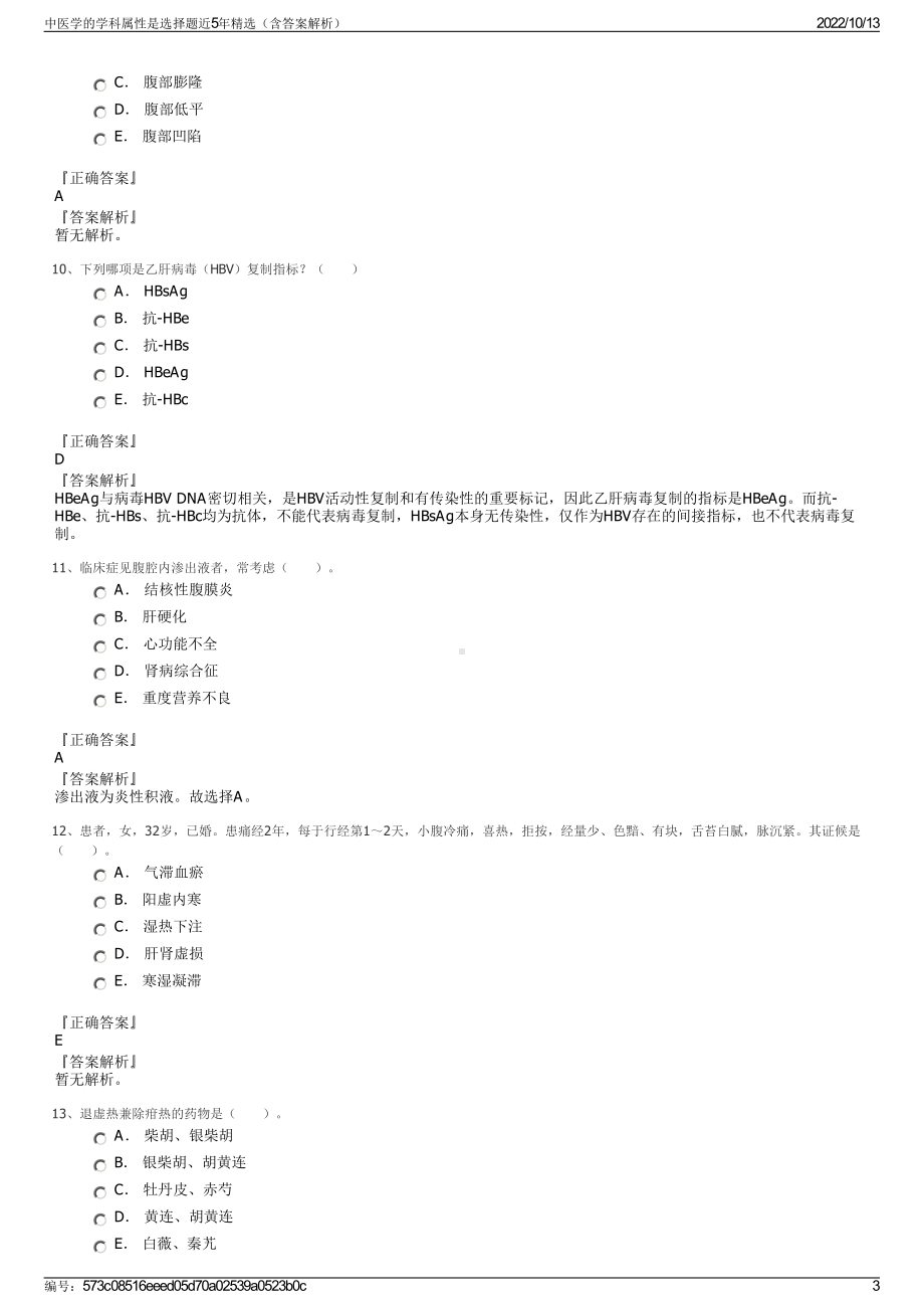 中医学的学科属性是选择题近5年精选（含答案解析）.pdf_第3页