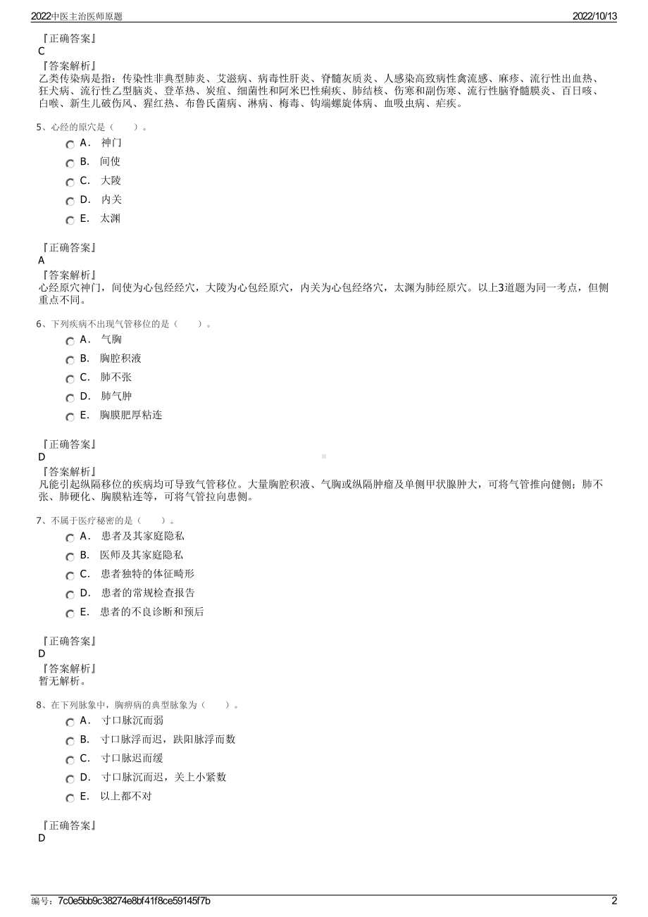 2022中医主治医师原题.pdf_第2页