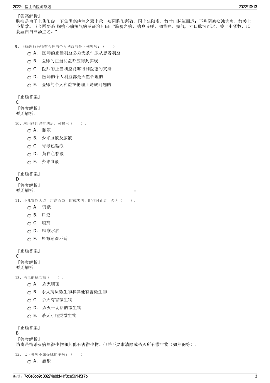 2022中医主治医师原题.pdf_第3页