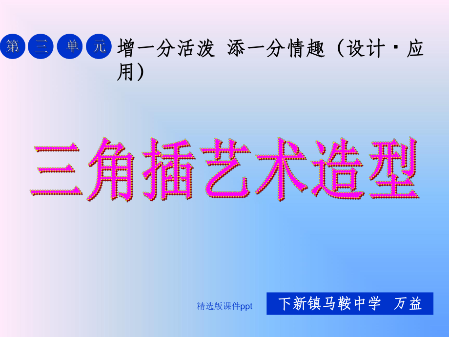 三角插完整课件.ppt_第1页