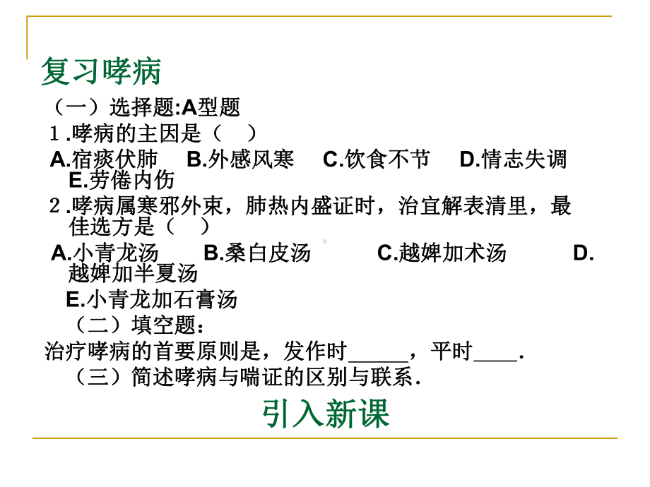 中医内科学-喘证课件.pptx_第1页