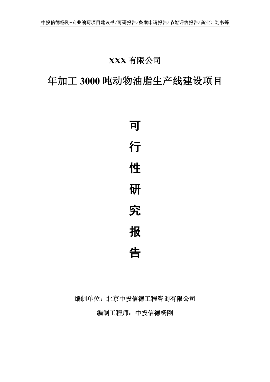 年加工3000吨动物油脂项目可行性研究报告建议书.doc_第1页