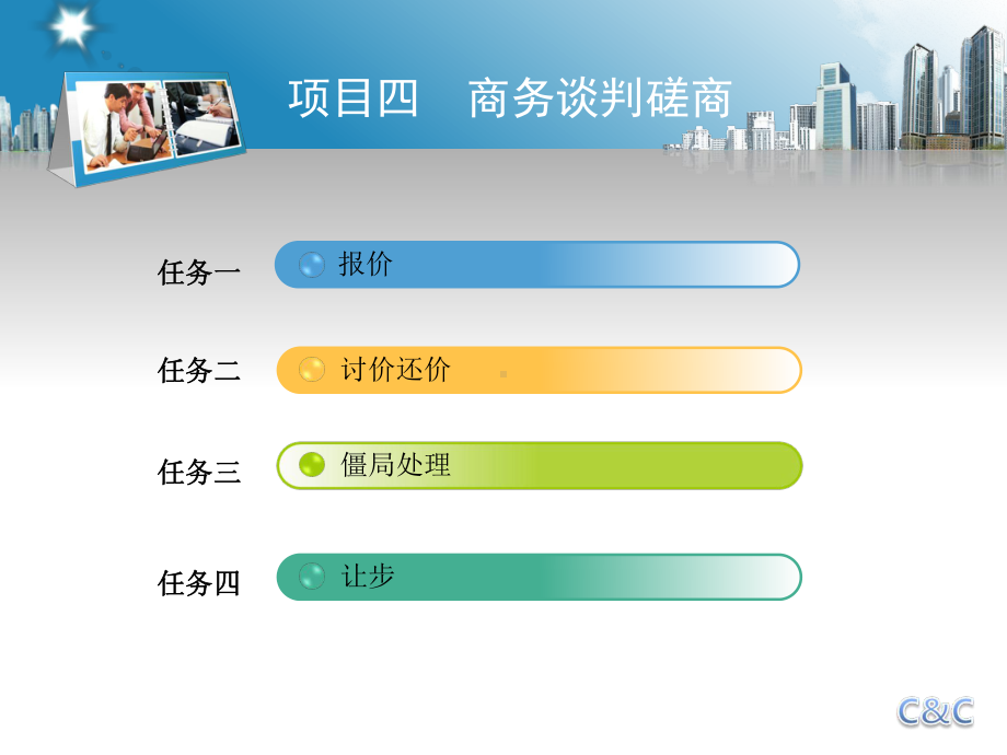 《商务谈判与推销实务》项目四课件.pptx_第3页