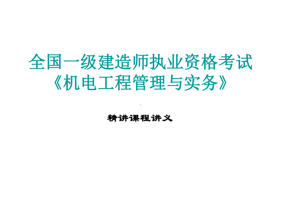 全国一级建造师执业资格考试《机电工程管理与实务》课件.ppt_第1页