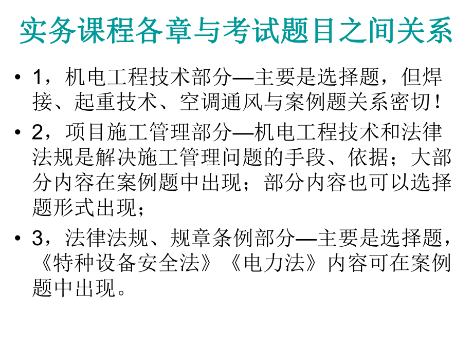 全国一级建造师执业资格考试《机电工程管理与实务》课件.ppt_第2页