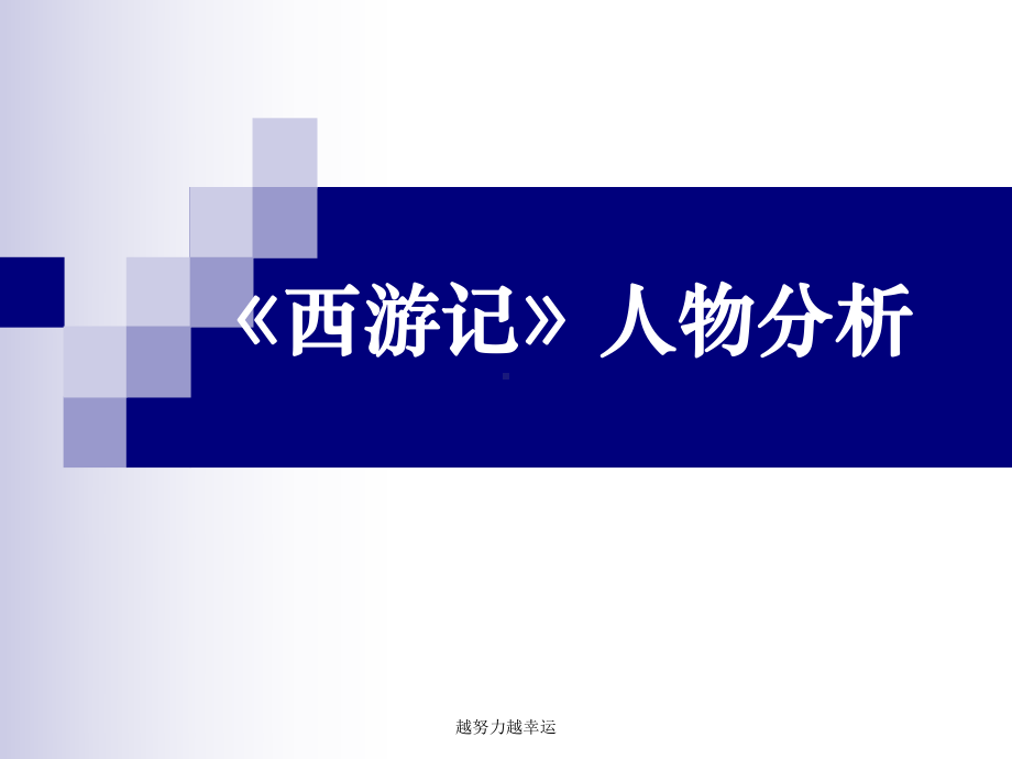 《西游记》人物形象剖析课件.ppt_第1页