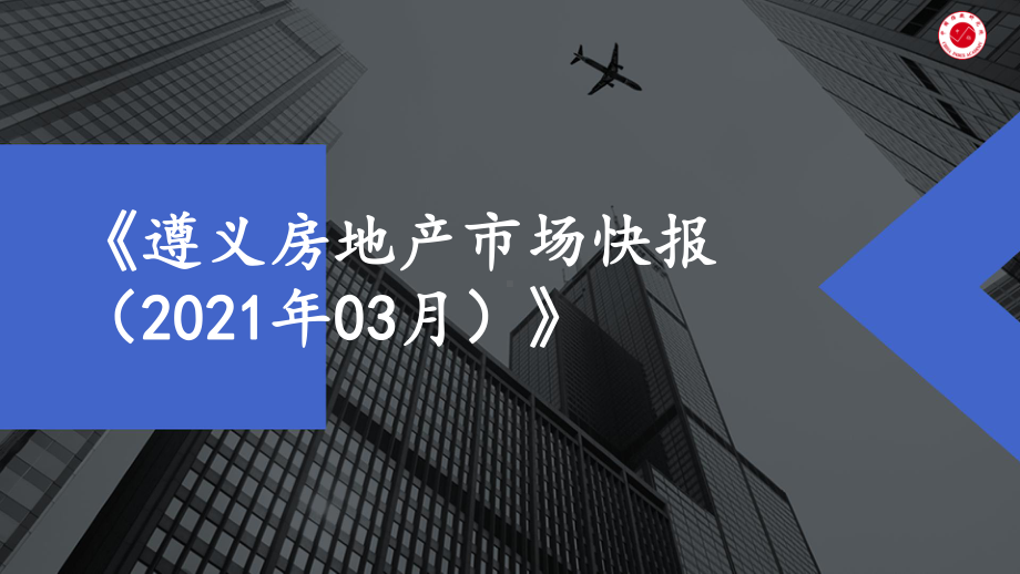 （月报）2021年3月遵义课件.pptx_第1页