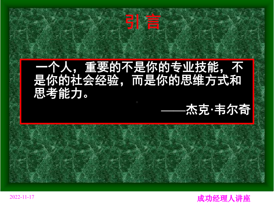 [经管营销]成功经理人有感课件.ppt_第2页