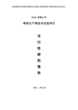 喷涂生产线技术改造项目可行性研究报告建议书.doc