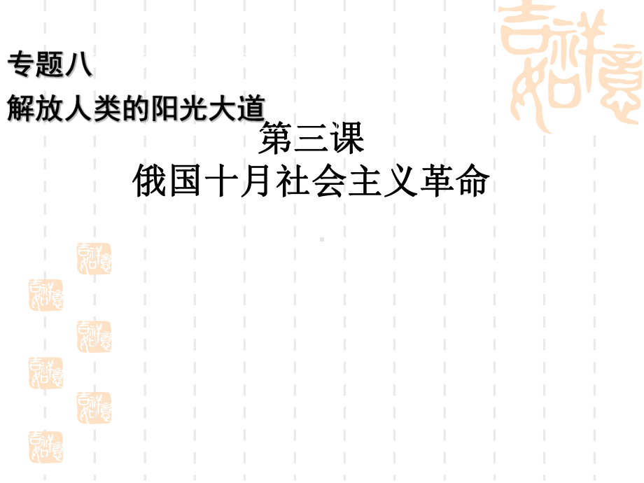 人民版高中历史必修1专题八第三课-俄国十月社会主义革命(共30张)课件.ppt_第1页