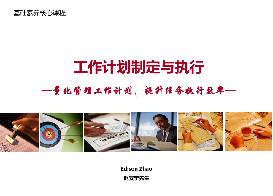 基础素养核心课程：工作计划制定与执行课件.ppt_第1页