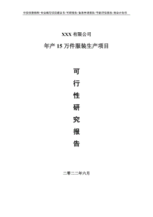 年产15万件服装生产项目可行性研究报告申请备案.doc