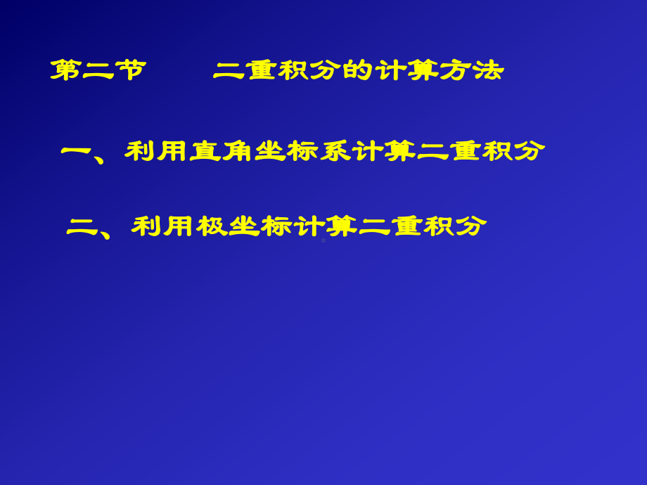 一利用直角坐标系计算二重积分课件.ppt_第1页