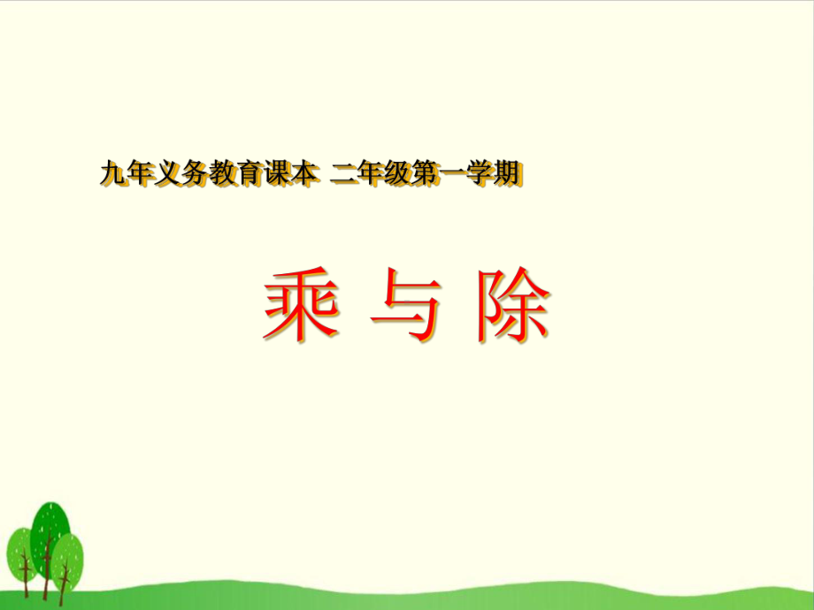 （沪教版教材）乘与除2课件.ppt_第1页