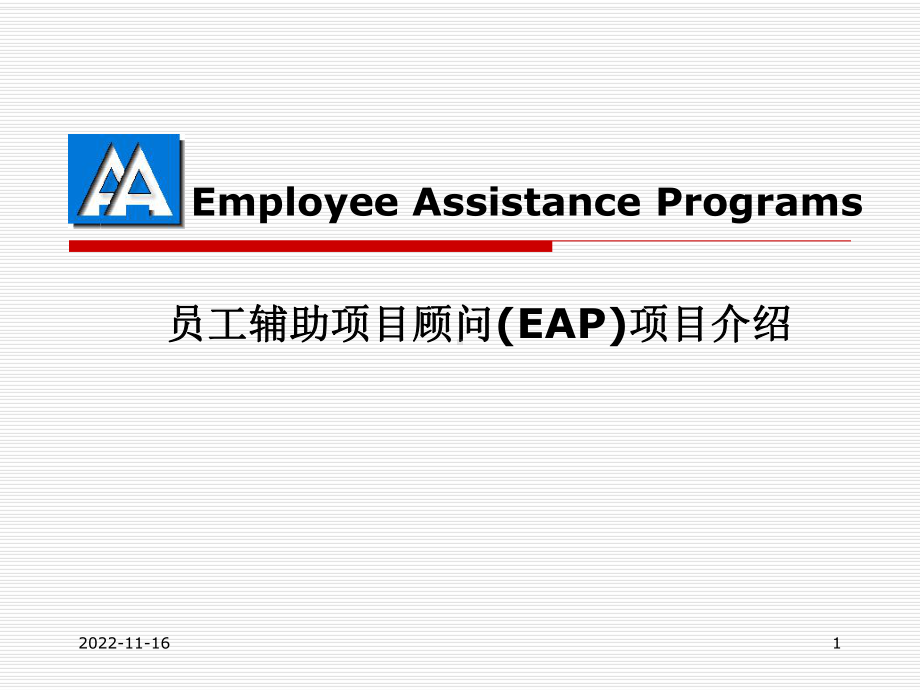 员工辅助项目顾问(EAP)项目介绍(-112张)课件.ppt_第1页