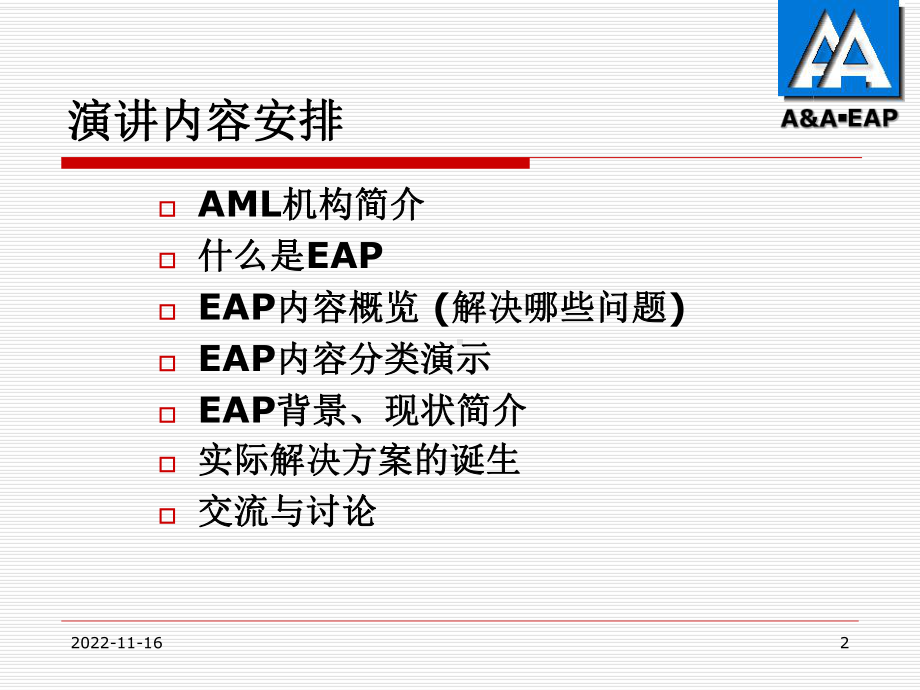 员工辅助项目顾问(EAP)项目介绍(-112张)课件.ppt_第2页