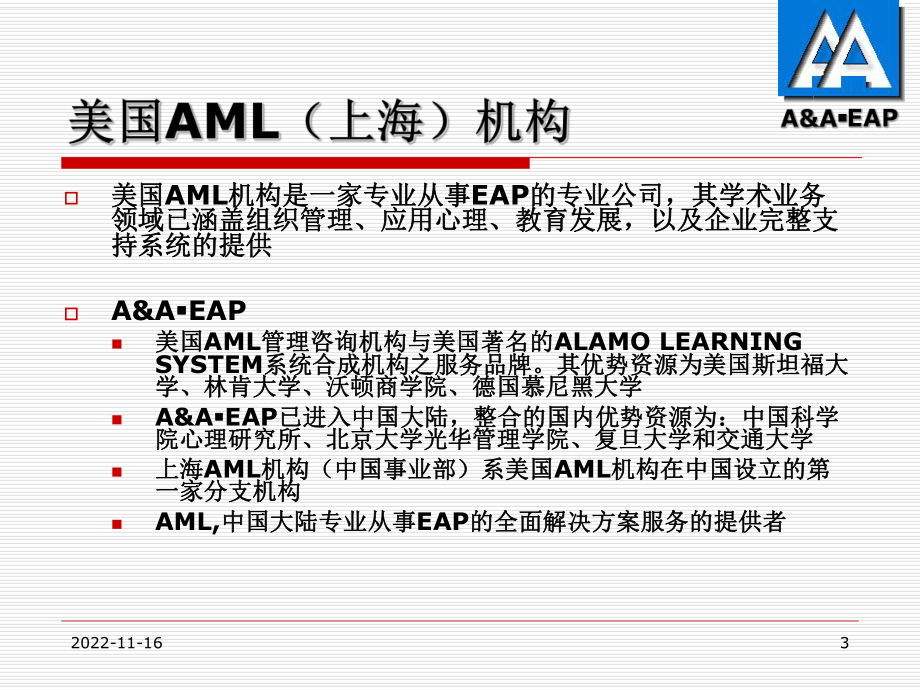 员工辅助项目顾问(EAP)项目介绍(-112张)课件.ppt_第3页