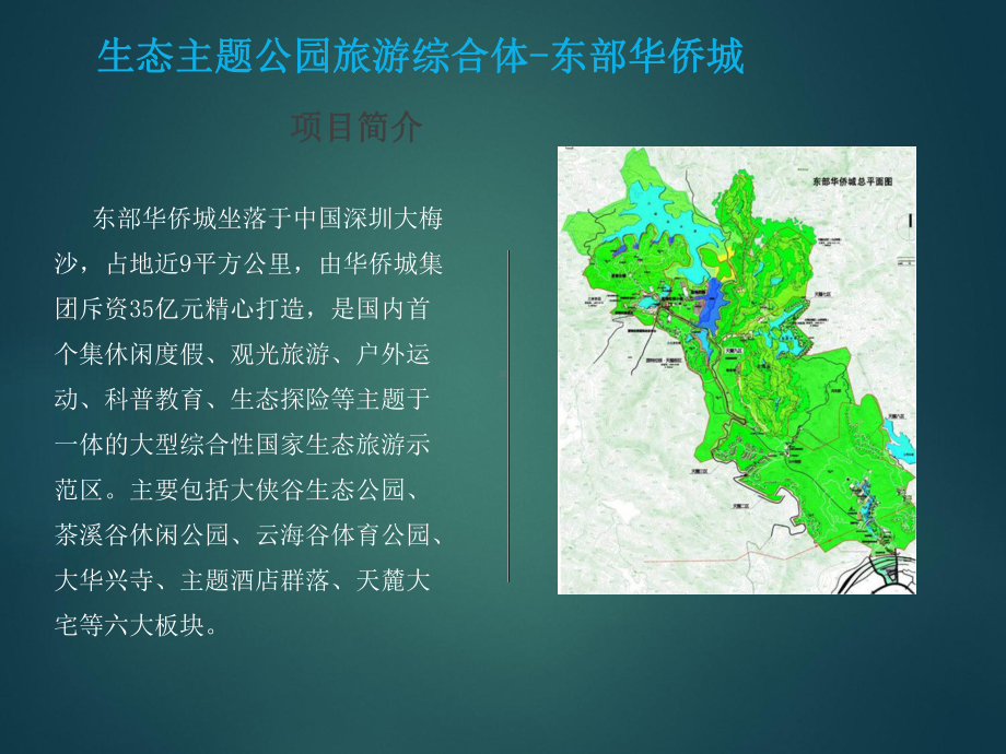 国内外主题公园详细案例研究概要课件.ppt_第2页