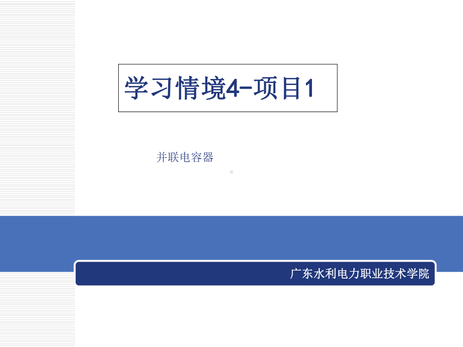 《电气设备运行与维护》学习情景4-其它电气一次设备的运行与维讲解课件.ppt_第1页