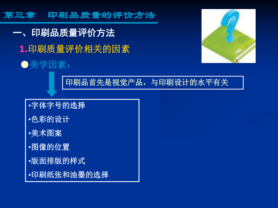 包装印刷印刷产品质量的评价方法(-72张)课件.ppt_第1页