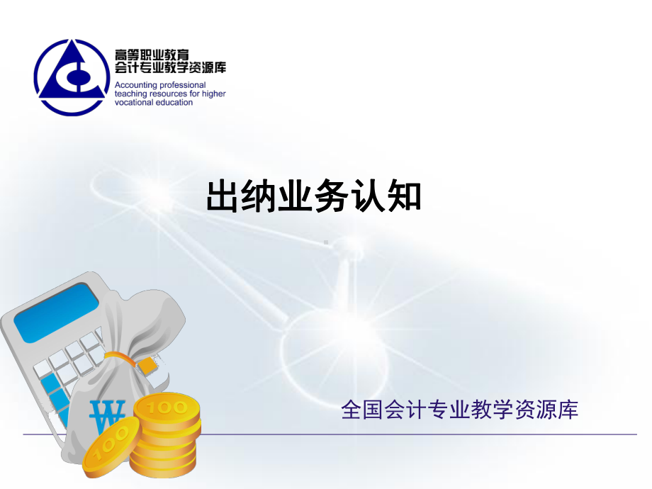 出纳业务认知课件.ppt_第1页